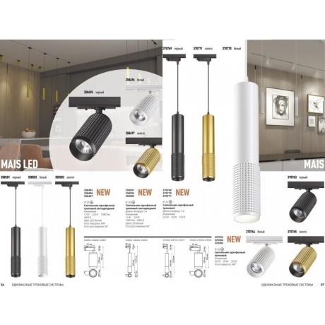 Трехжильный однофазный трековый светильник Novotech MAIS 370764