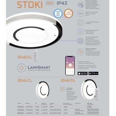 Настенно-потолочный светильник светодиодный для ванной с пультом и управлением смартфоном регулировкой цветовой температуры и яркости ночным режимом Stoki 3046/EL IP43