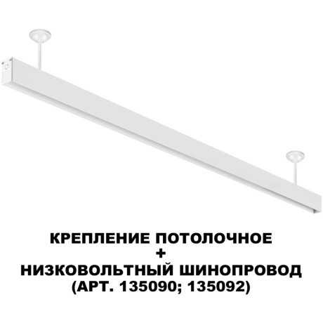 Отступное крепление шины 11.5см Novotech FLUM 135250