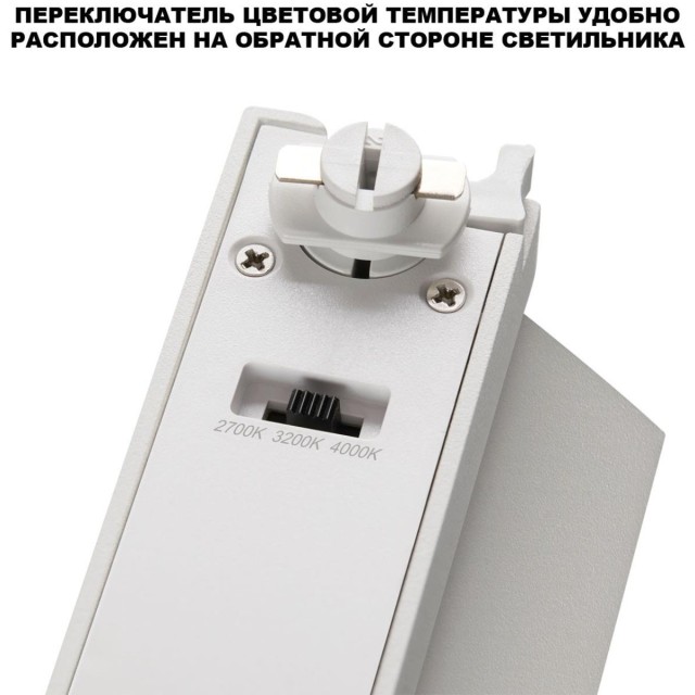 359757 Светильник однофазный трехжильный трековый с переключ. цв. температуры Novotech EOS IP20 LED 12W 220V 2700К/3200К/4000К