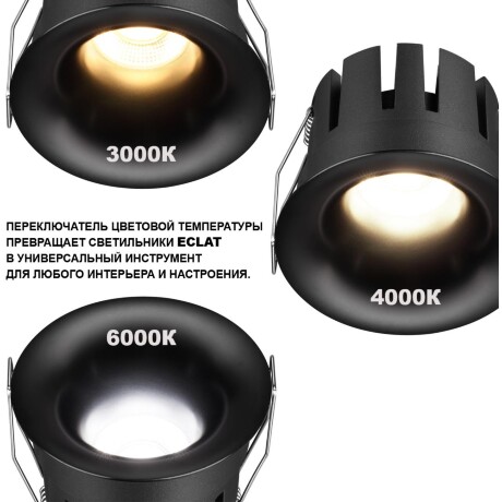 Novotech ECLAT 359887 Черный встраиваемый светильник диаметром 82мм, с CCT переключателем цветовой температуры LED 10Вт 840Лм CRI≥90 UGR≤16 45° 3000-4000-6000К IP20 220V (коэффициент пульсации<1%)