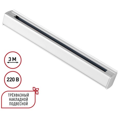 3м белый трехфазный шинопровод Novotech 135239