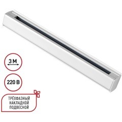 3м белый трехфазный шинопровод Novotech 135239