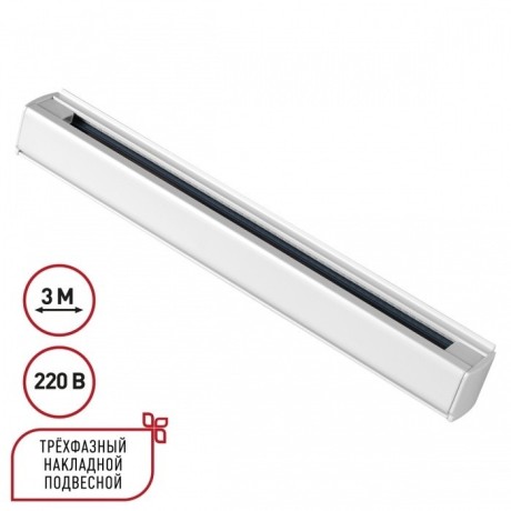 3м белый трехфазный шинопровод Novotech 135239