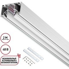 Шинопровод для гарпунных натяжных потолков 2м IP20 48V Novotech FLUM 135241
