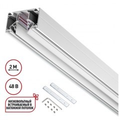 Шинопровод для гарпунных натяжных потолков 2м IP20 48V Novotech FLUM 135241