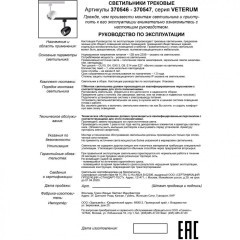 Трехжильный однофазный трековый светильник Novotech VETERUM 370547