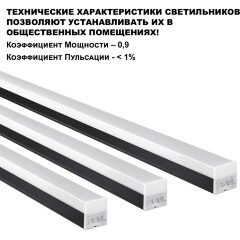 Линейный коммерческий модульный светодиодный светильник 40Вт, 120см Novotech Bits 359112