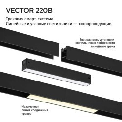 359930 Черный трековый линейный светильник 22см с перекл. цв. темп. 3000;4000;6000К (токопроводящий) 220В 10Вт 24° 650Лм CRI90 Novotech VECTOR