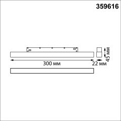 359616 Трековый светильник Novotech SHINO с переключ. цв. темпер. IP20 LED Ra90 Lm450 3000К\4000К\6000К 10W 48V FLUM