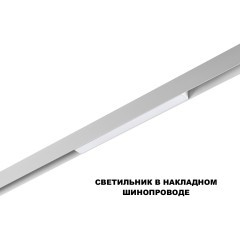 359616 Трековый светильник Novotech SHINO с переключ. цв. темпер. IP20 LED Ra90 Lm450 3000К\4000К\6000К 10W 48V FLUM