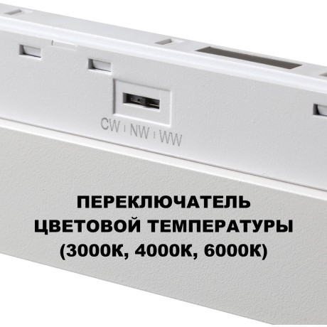 359616 Трековый светильник Novotech SHINO с переключ. цв. темпер. IP20 LED Ra90 Lm450 3000К\4000К\6000К 10W 48V FLUM
