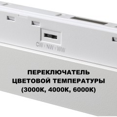 359616 Трековый светильник Novotech SHINO с переключ. цв. темпер. IP20 LED Ra90 Lm450 3000К\4000К\6000К 10W 48V FLUM