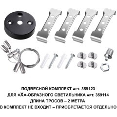 Подвесной комплект 200см (если светильники выходят только из Х-соединителя) Novotech Bits 359123