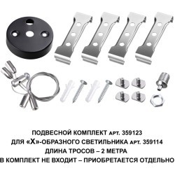 Подвесной комплект 200см (если светильники выходят только из Х-соединителя) Novotech Bits 359123