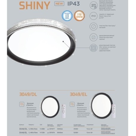 Настенно-потолочный светильник светодиодный для ванной с пультом регулировкой цветовой температуры и яркости ночным режимомShiny 3049/DL IP43