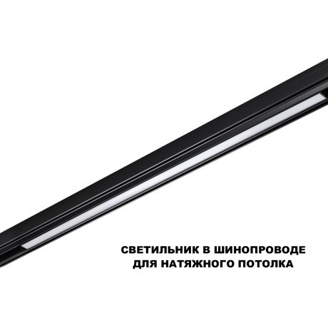 359621 Трековый светильник Novotech SHINO с переключ. цв. темпер. IP20 LED Ra90 Lm1350 3000К\4000К\6000К 30W 48V FLUM