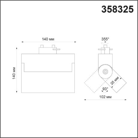 Трехжильный однофазный трековый светодиодный светильник Novotech EOS 358325 1560лм 13Вт