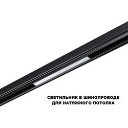 359629   Трековый светильник Novotech SHINO диммир. со сменой цв.температуры, пульт ДУ/Tuya Smart Life IP20 LED Ra90LLm450 10W 48V 3000-6000K FLUM