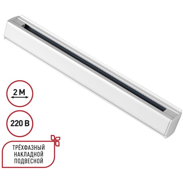 2м белый трехфазный шинопровод Novotech 135237