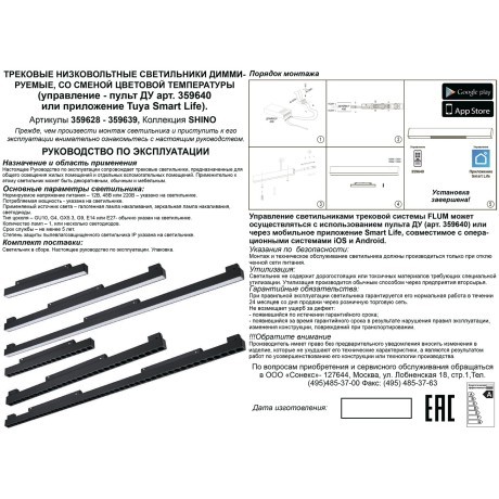 359637 Трековый светильник Novotech SHINO диммир. со сменой цв.температуры, пульт ДУ/Tuya Smart Life IP20 LED Ra90 Lm1950 30W 48V 3000-6000K FLUM