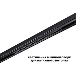 359637 Трековый светильник Novotech SHINO диммир. со сменой цв.температуры, пульт ДУ/Tuya Smart Life IP20 LED Ra90 Lm1950 30W 48V 3000-6000K FLUM