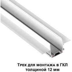 Магнитный плоский 2м шинопровод встраиваемый в ГКЛ 12мм Novotech Smal 135200