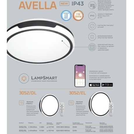 Настенно-потолочный светильник Sonex 3052/DL AVELLA IP43 светодиодный LED 48W