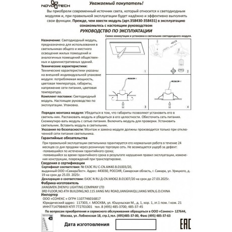 Светодиодный модуль 358430