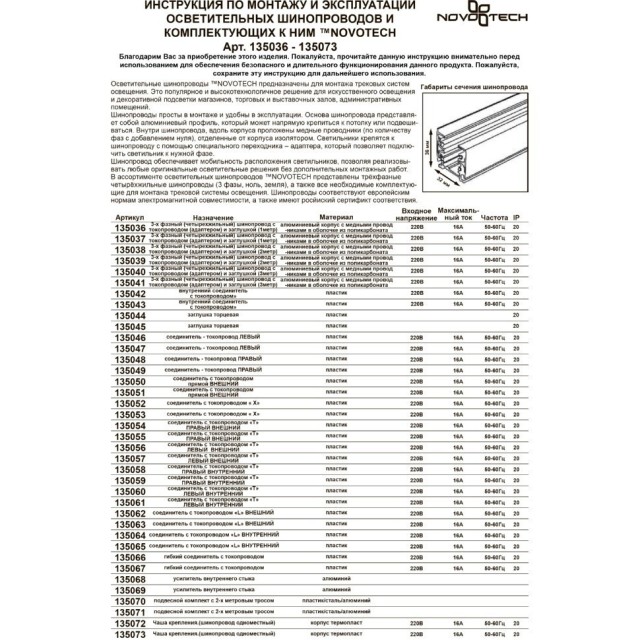Входящее питание левое трехфазное Novotech 135046