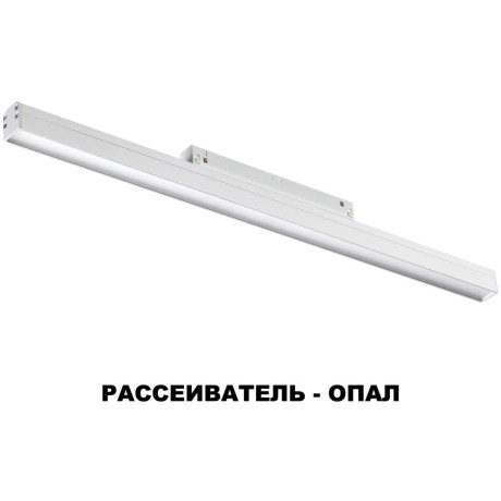 358411 Трековый светодиодный светильник Novotech Flum CRI90+ 4000К 1800Лм 120° 24W