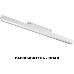 358411 Трековый светодиодный светильник Novotech Flum CRI90+ 4000К 1800Лм 120° 24W