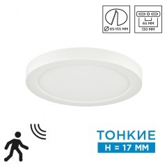 Светильник LED 12Вт 3000-6500К CCT/датчик движения Sonex NEBULA 7754/12L