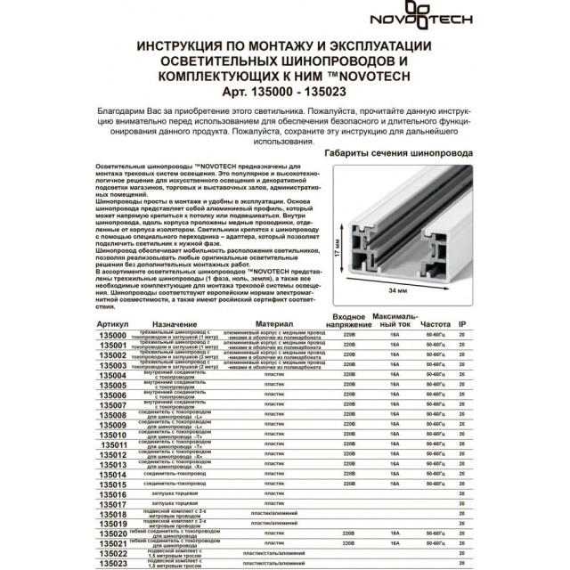 Шинопровод трехжильный 1м однофазный с вводом питания и заглушкой Novotech 135001