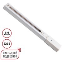 135295 Однофазный белый трехжильный 3м шинопровод с вводом питания и заглушкой в комплекте 220V Novotech EXPERT