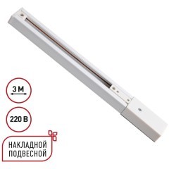 135295 Однофазный белый трехжильный 3м шинопровод с вводом питания и заглушкой в комплекте 220V Novotech EXPERT