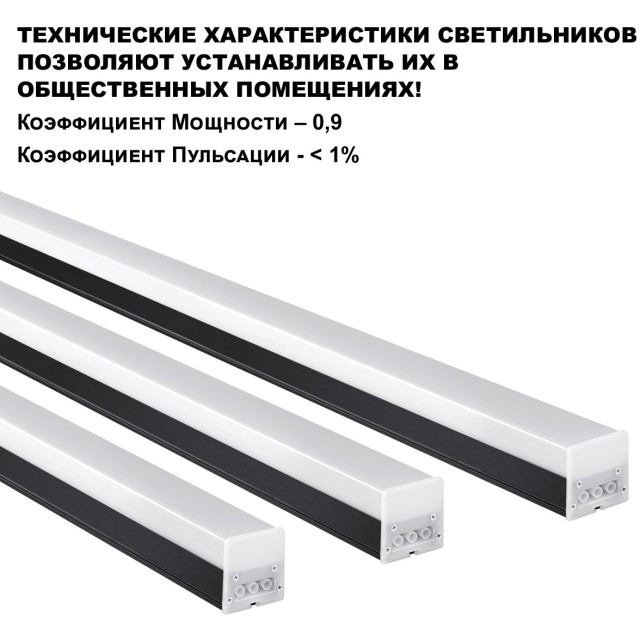 Линейный коммерческий модульный светодиодный светильник 50Вт, 150см Novotech Bits 359113
