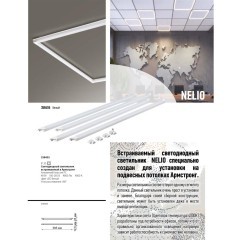 Потолочный офисный светильник Novotech 358455 NELIO светодиодный LED 48W