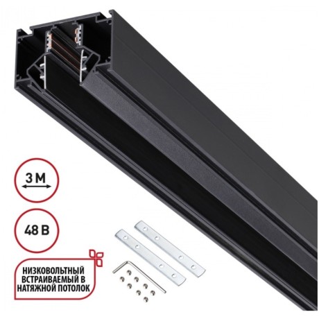 Шинопровод для гарпунных натяжных потолков 3м 48V Novotech FLUM 135244