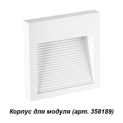 Корпус для модуля Muro 358191