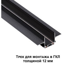 Магнитный 1м плоский шинопровод в ГКЛ 12мм Novotech Smal 135197