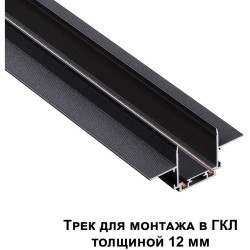 Магнитный 1м плоский шинопровод в ГКЛ 12мм Novotech Smal 135197