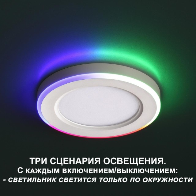 Светильник встраиваемый светодиодный (три сценария работы) IP20 LED 4000К+RGB 6W+3W 540Лм SPAN 359009