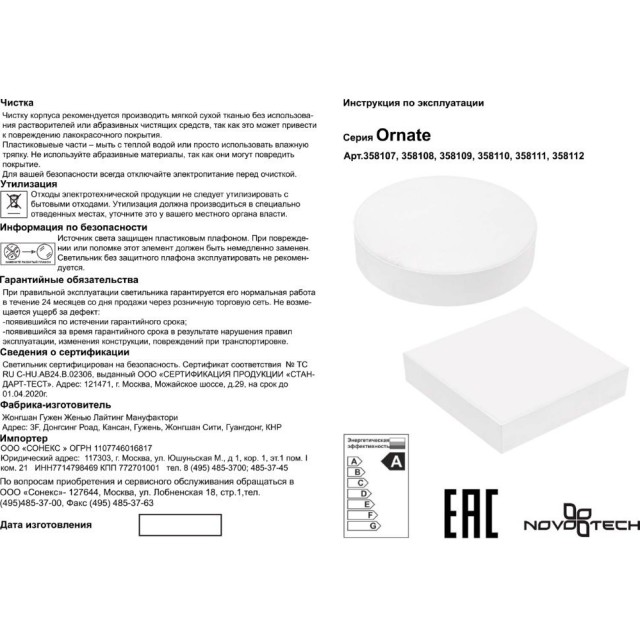 Настенно-потолочный светильник Novotech 358111 ORNATE светодиодный LED 16W