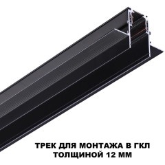 Шинопровод 2м для встраиваемого монтажа в ГКЛ 12мм Novotech FLUM 135230