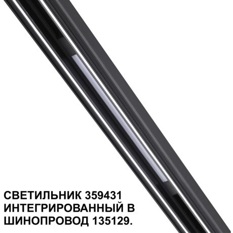 359431 Специальный тонкий линейный светильник для SLIM серии Novotech FLUM CRI90+ 10W 4000K 390Лм