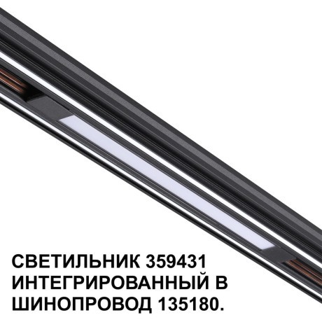 359431 Специальный тонкий линейный светильник для SLIM серии Novotech FLUM CRI90+ 10W 4000K 390Лм