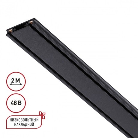 Плоский 2м накладной магнитный шинопровод толщиной 5.5мм Novotech Smal 135195
