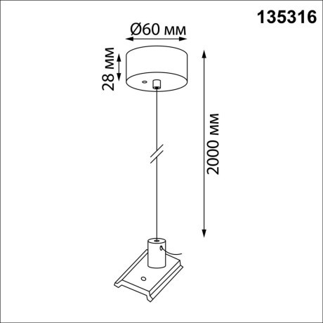 135316 Подвесной комплект (2 троса, 2 крепления, 2 чаши к потолку + шурупы и болты) Novotech VECTOR