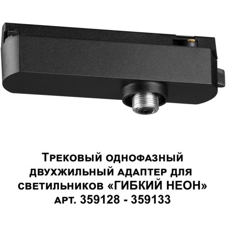 Трековый однофазный двухжильный адаптер для светильников 359128-359133 RAMO 359126